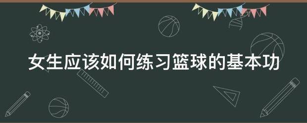 制定篮球交流计划以促进个人技能发展的方法_2